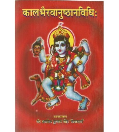 Kalbhairvanusthan Vidhi (कालभैरवानुष्ठानविधिः)